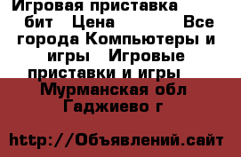 Игровая приставка Sega 16 бит › Цена ­ 1 600 - Все города Компьютеры и игры » Игровые приставки и игры   . Мурманская обл.,Гаджиево г.
